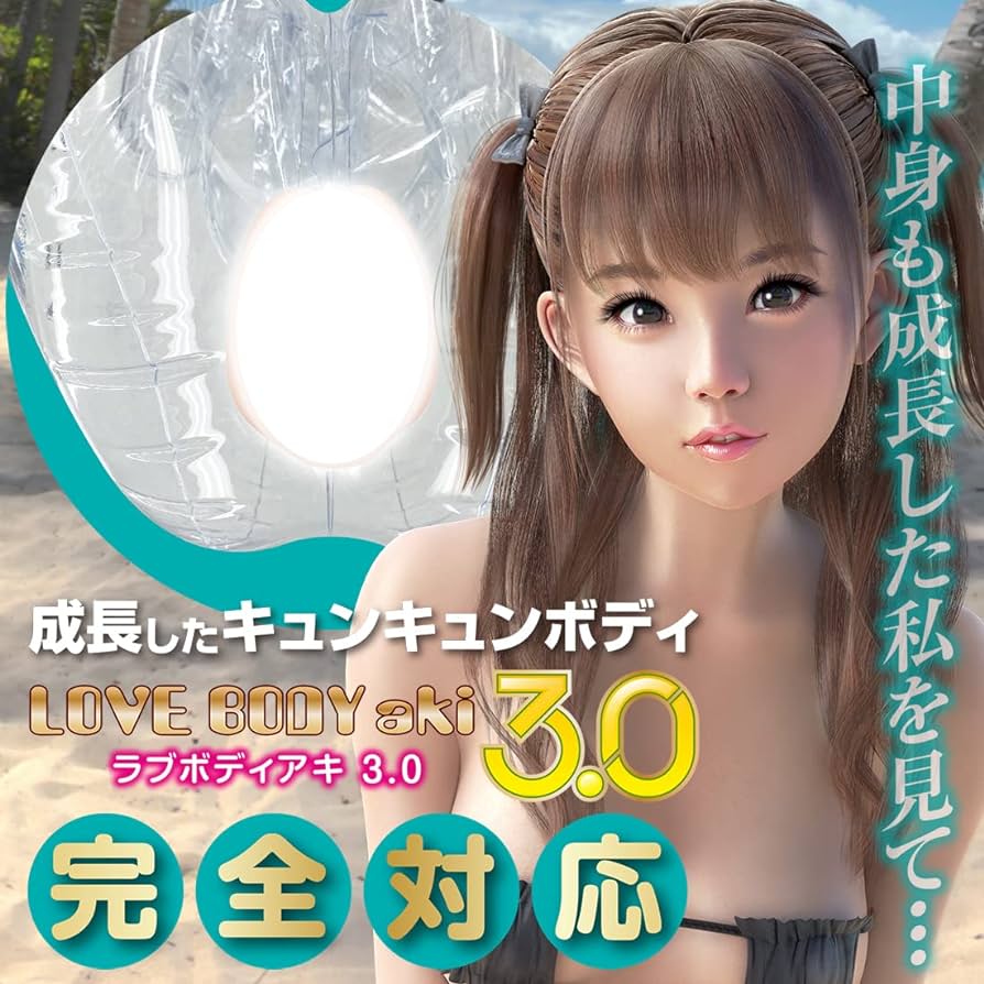 ラブボディAki 3.0