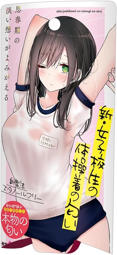 新・女子校生の体操着の匂い