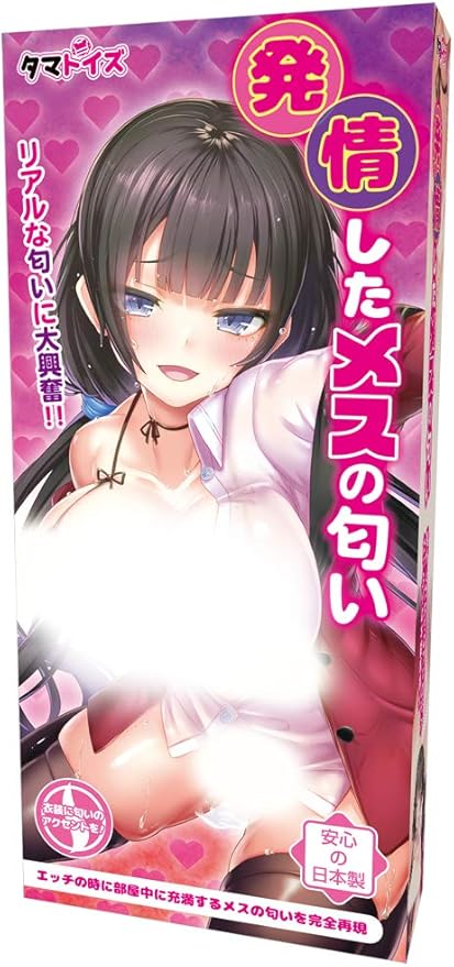 発情したメスの匂い　