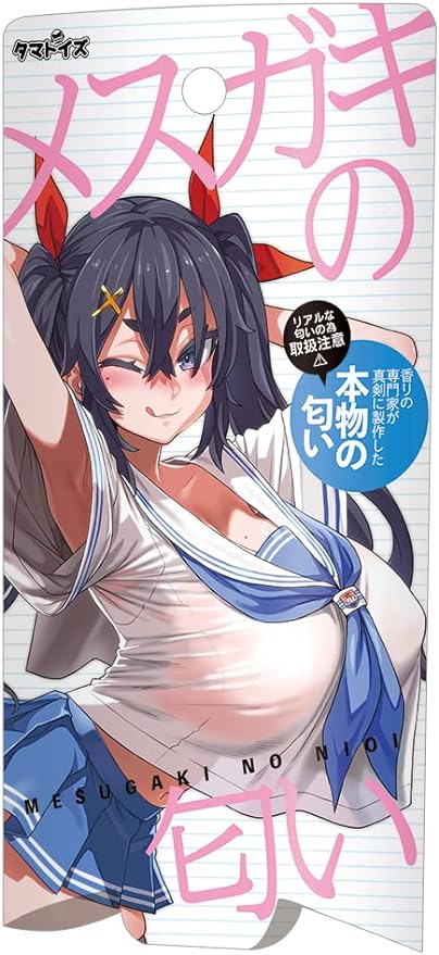 メスガキの匂い