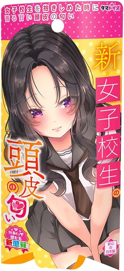 新・女子校生の頭皮の匂い