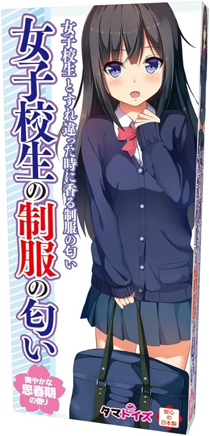 女子校生の制服の匂い