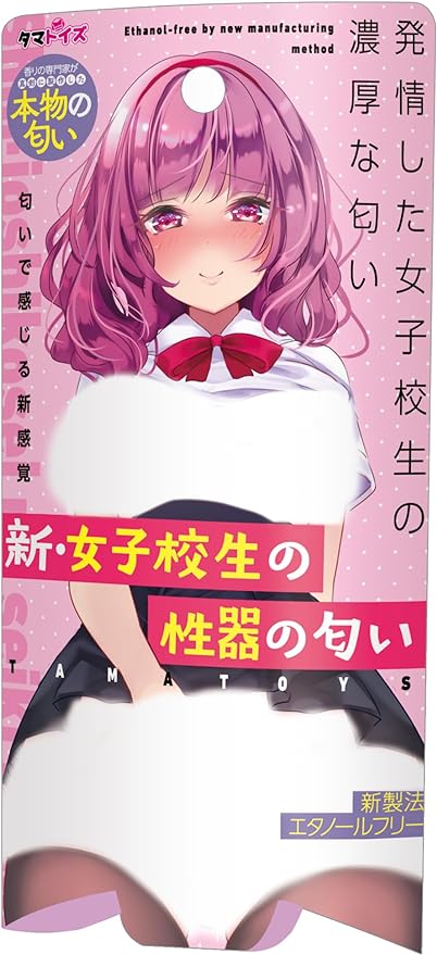 新・女子校生の性器の匂い