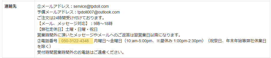 TPDOLLの電話番号