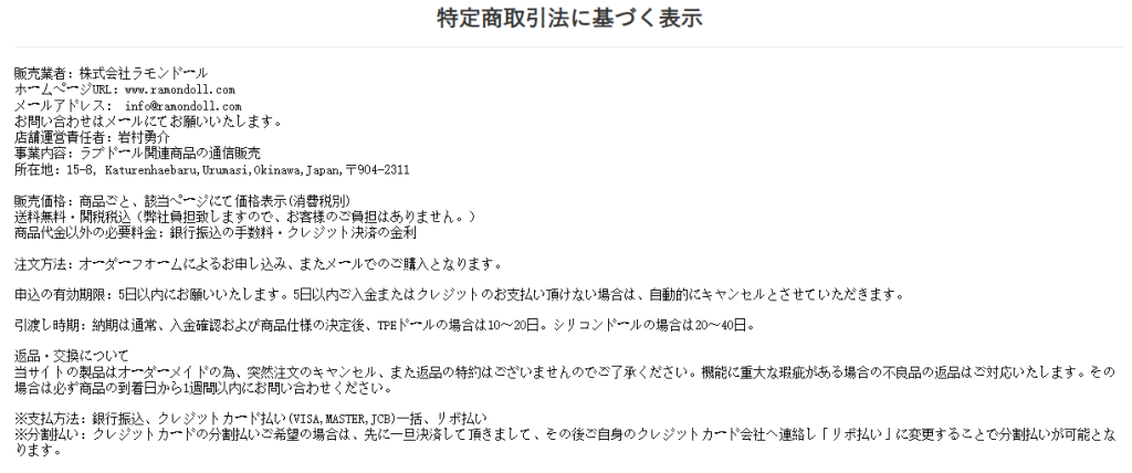 ラモンドールの特商法に基づく表示