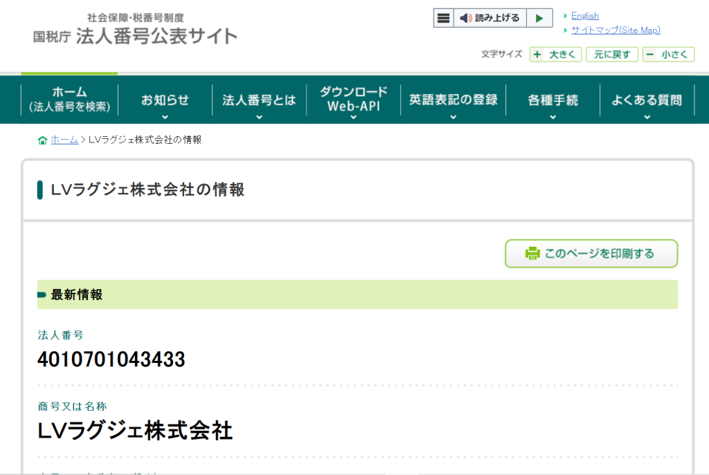 LVラグジェ株式会社の指定された法人番号