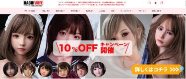 Dachiwifeとは？安全性・評判・メリデメ【正規代理店】