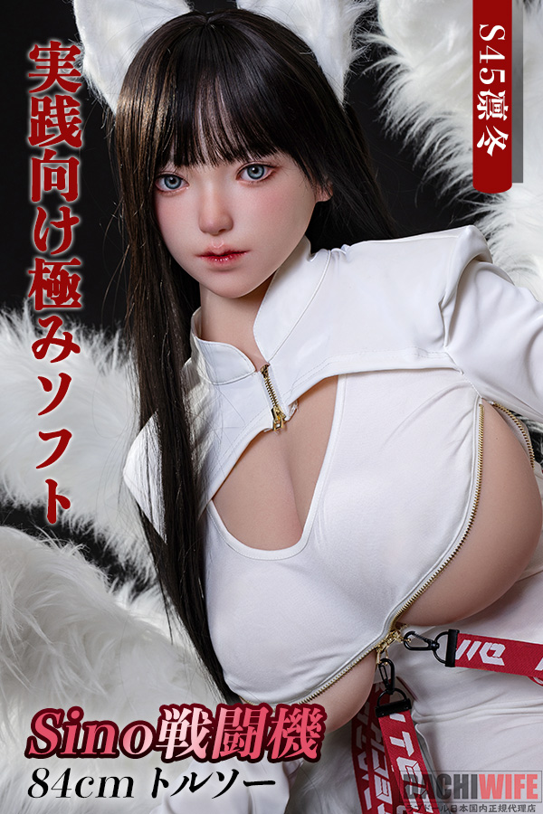 Sino Doll【戦闘機】84cm Kカップ トルソー S45