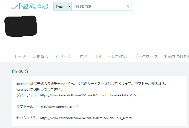 小説投稿サイトでのスパム