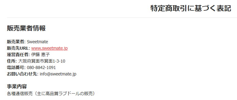 Sweetmateの特商法に基づく表記
