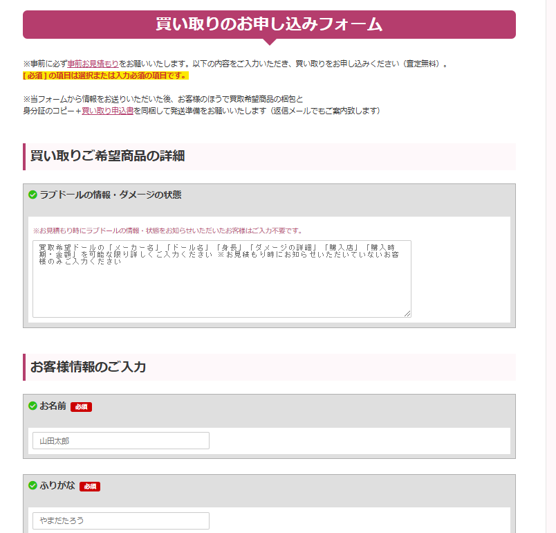 買取フォームの記入事項