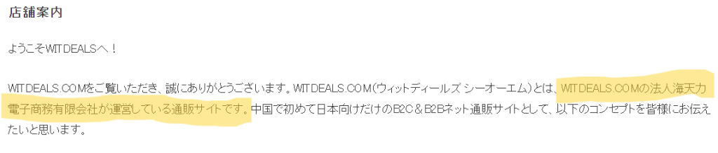 深セン海天電子商務有限会社が運営しているwitdeals