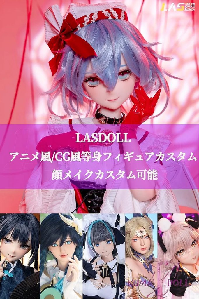 LASDOLL(LAS漫研) 等身大フィギュアカスタム