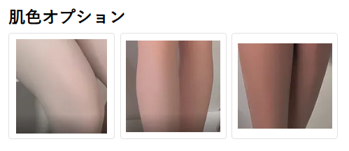 肌色オプションの選択画面