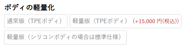軽量化オプションの選択画面