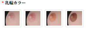 乳輪/乳首のお色
